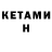 Кетамин VHQ Edvard Volosevic
